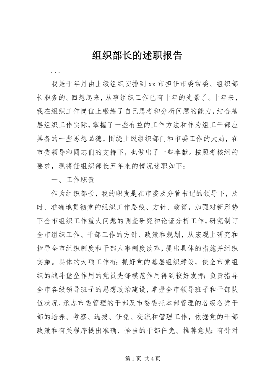 2023年组织部长的述职报告.docx_第1页