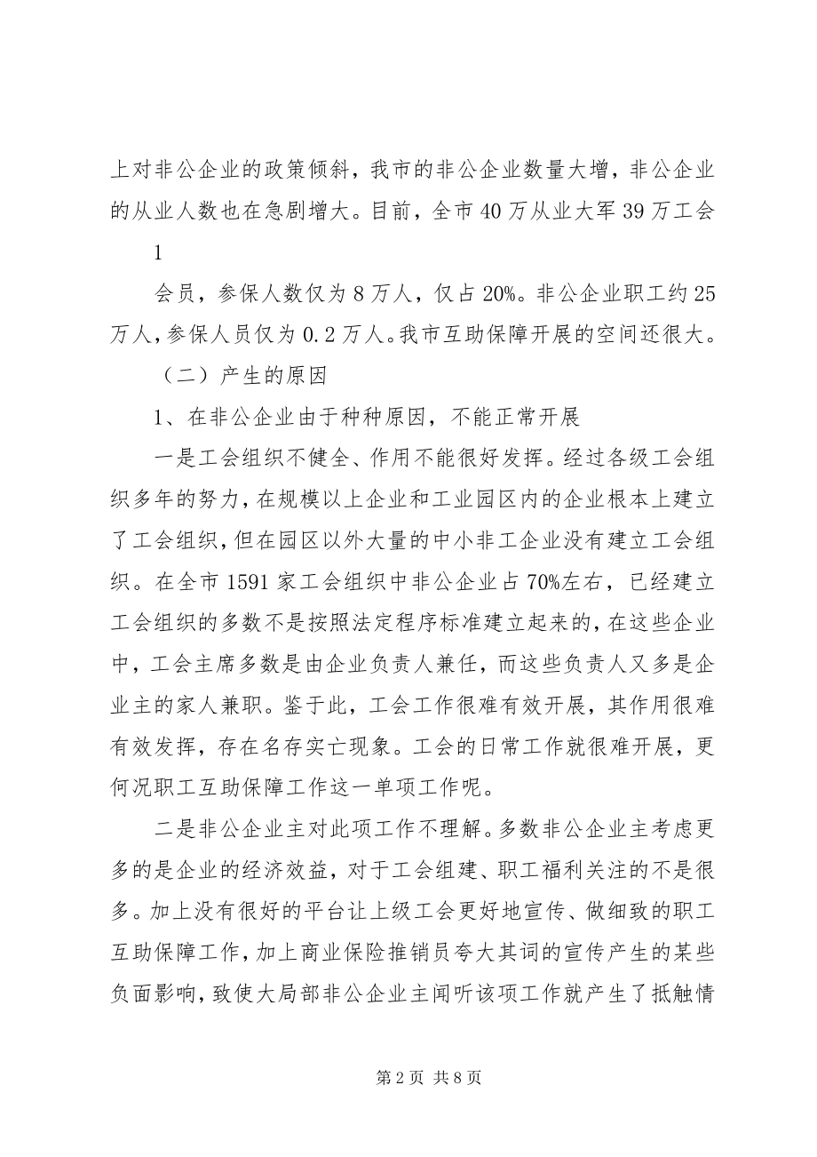 2023年在职职工互助保障工作调研报告.docx_第2页