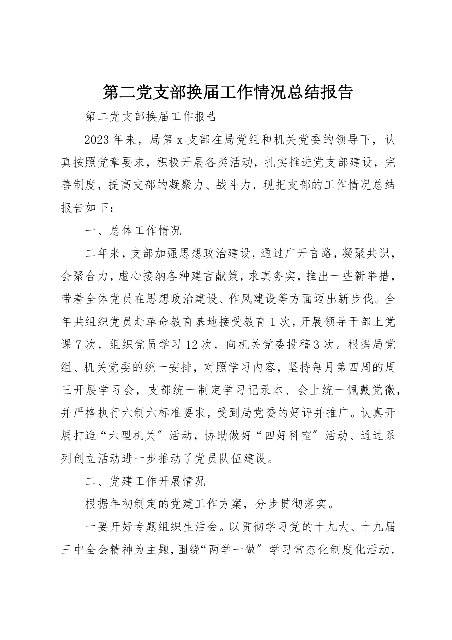 2023年第二党支部换届工作情况总结报告新编.docx_第1页