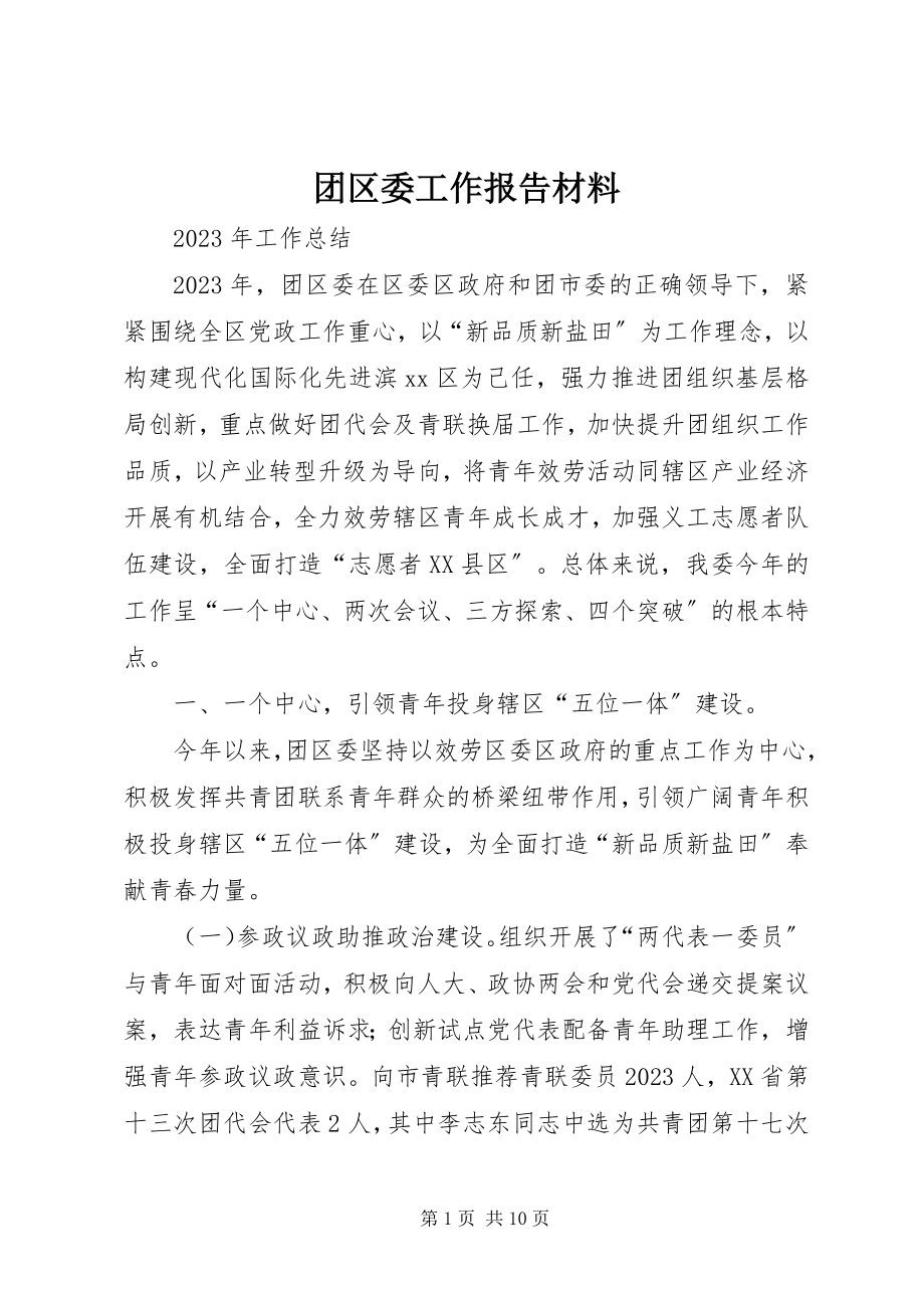 2023年团区委工作报告材料.docx_第1页