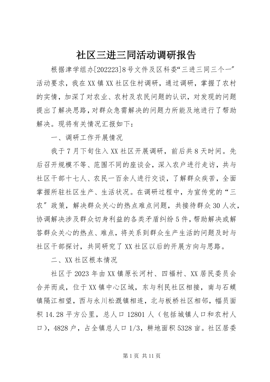 2023年社区三进三同活动调研报告.docx_第1页