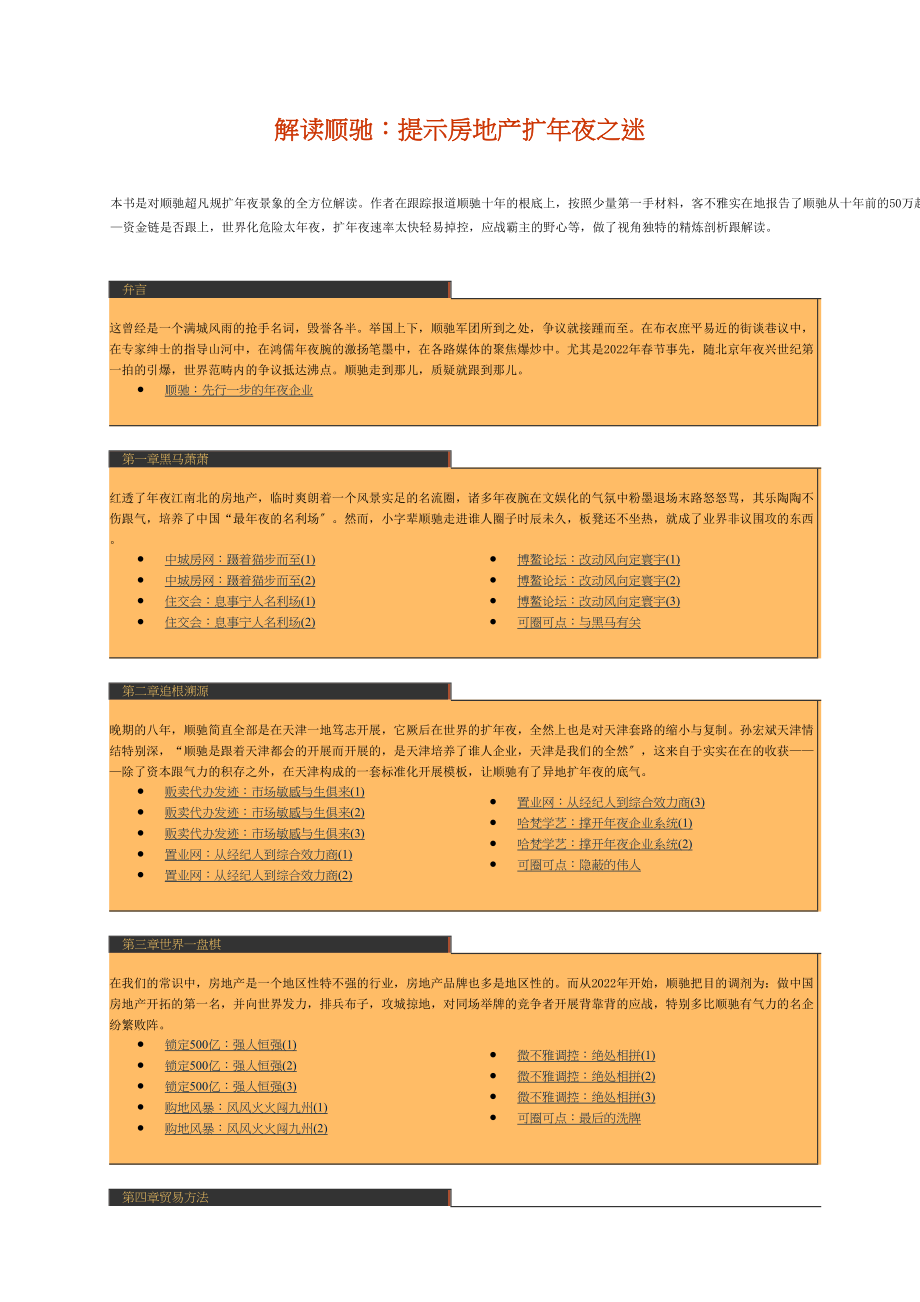 2023年建筑行业解读顺驰揭示房地产扩张之迷.docx_第1页