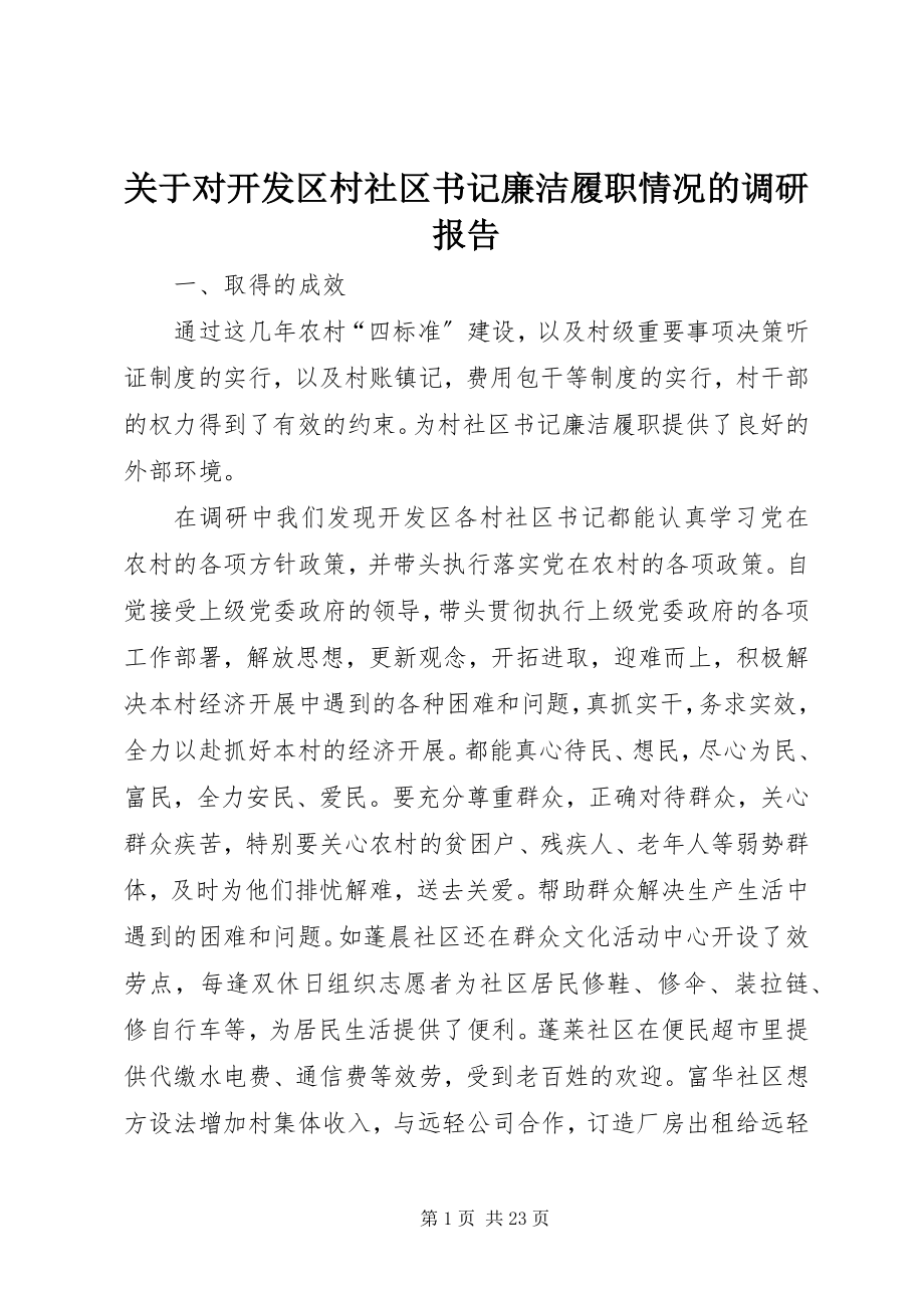 2023年对开发区村社区书记廉洁履职情况的调研报告.docx_第1页