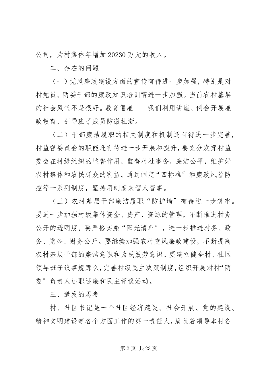 2023年对开发区村社区书记廉洁履职情况的调研报告.docx_第2页