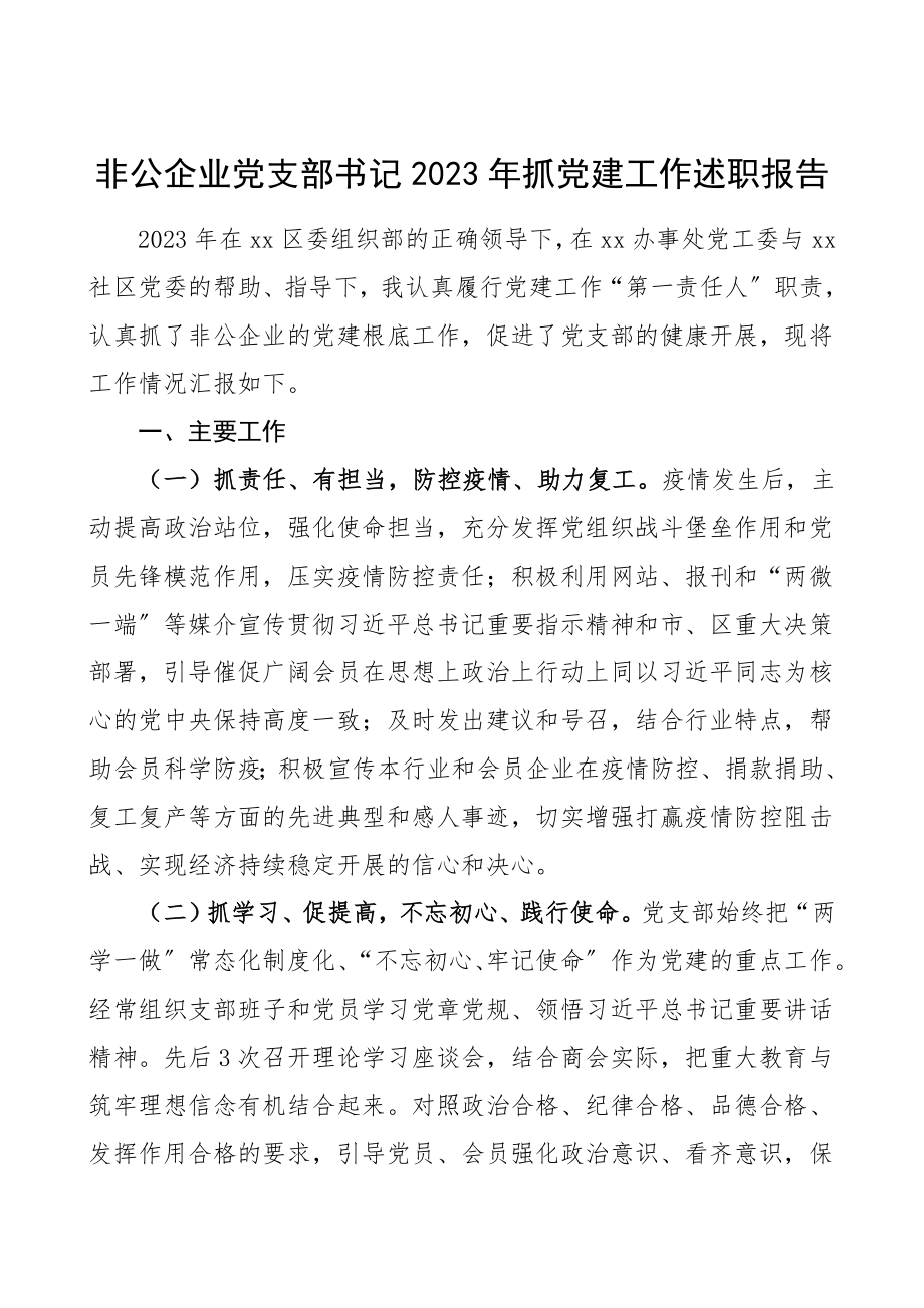 书记述职2023年抓党建工作述职报告商会党建工作总结汇报报告.doc_第1页