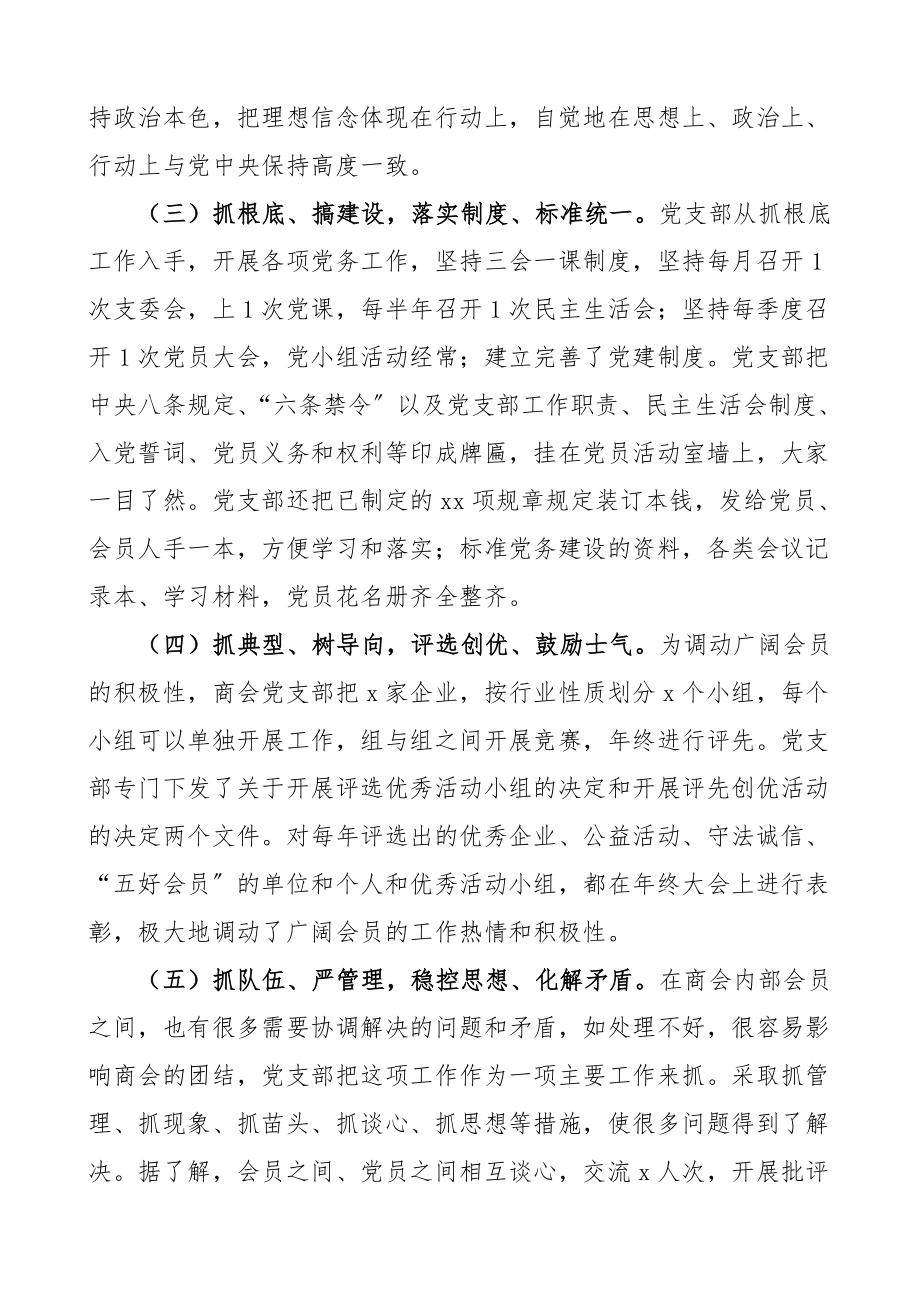 书记述职2023年抓党建工作述职报告商会党建工作总结汇报报告.doc_第2页