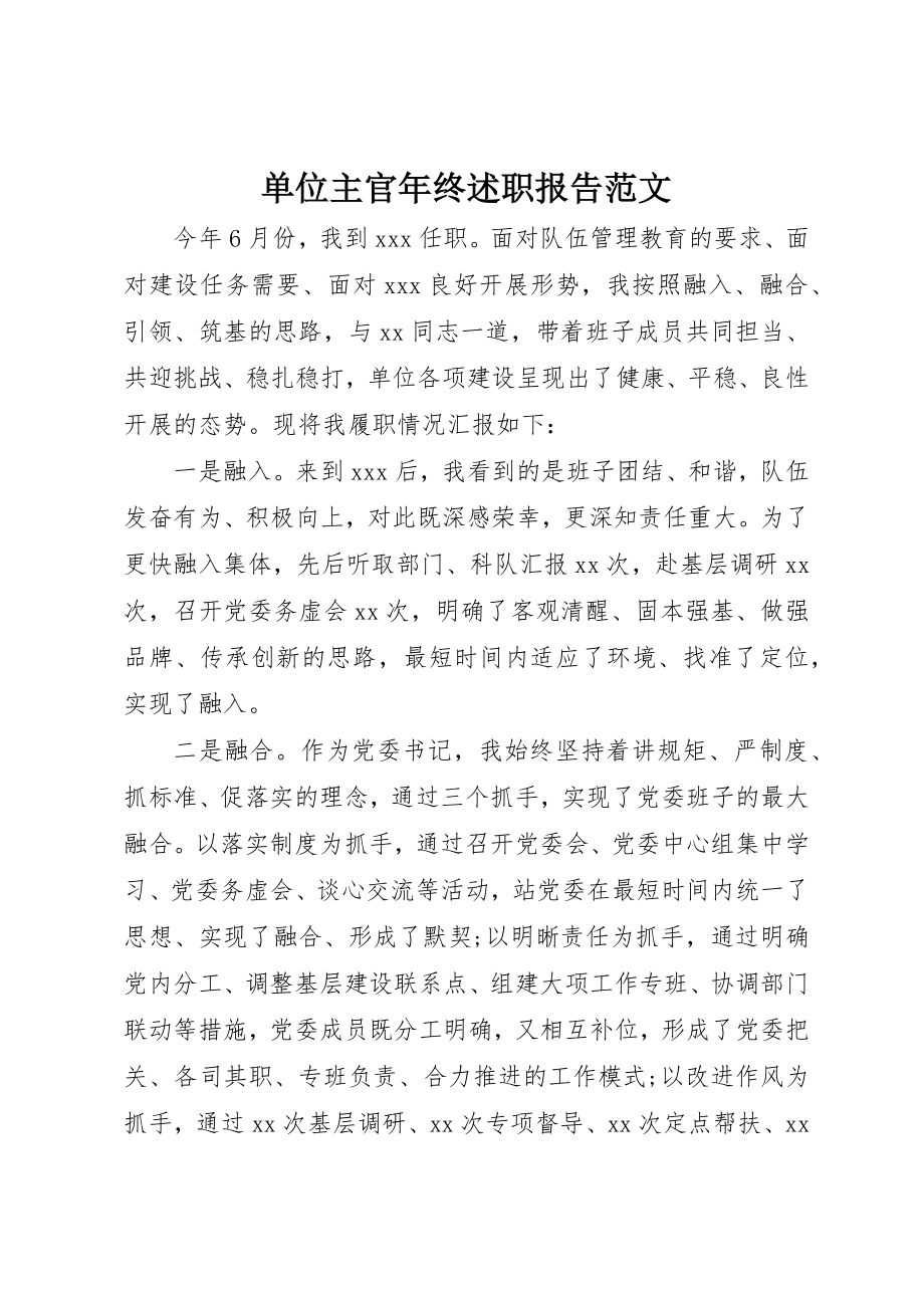 2023年单位主官年终述职报告.docx_第1页