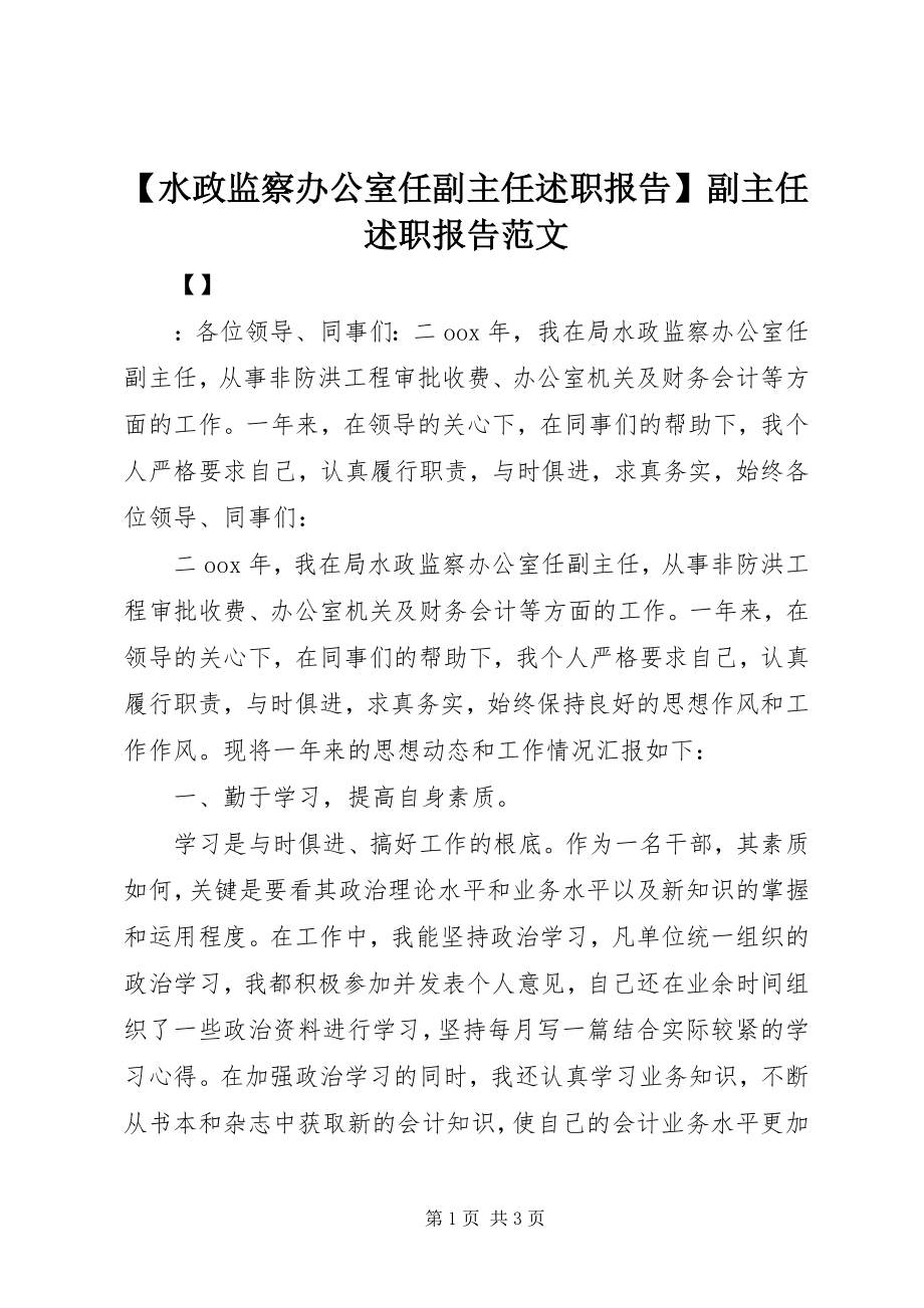 2023年水政监察办公室任副主任述职报告副主任述职报告范文.docx_第1页