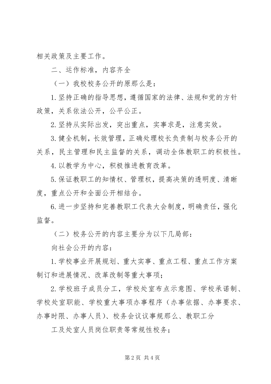 2023年校务公开运作规范报告.docx_第2页