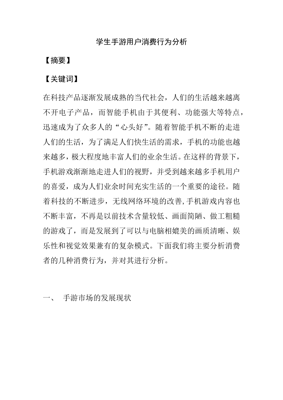 高校大学生手游用户消费行为分析工商管理专业.docx_第1页