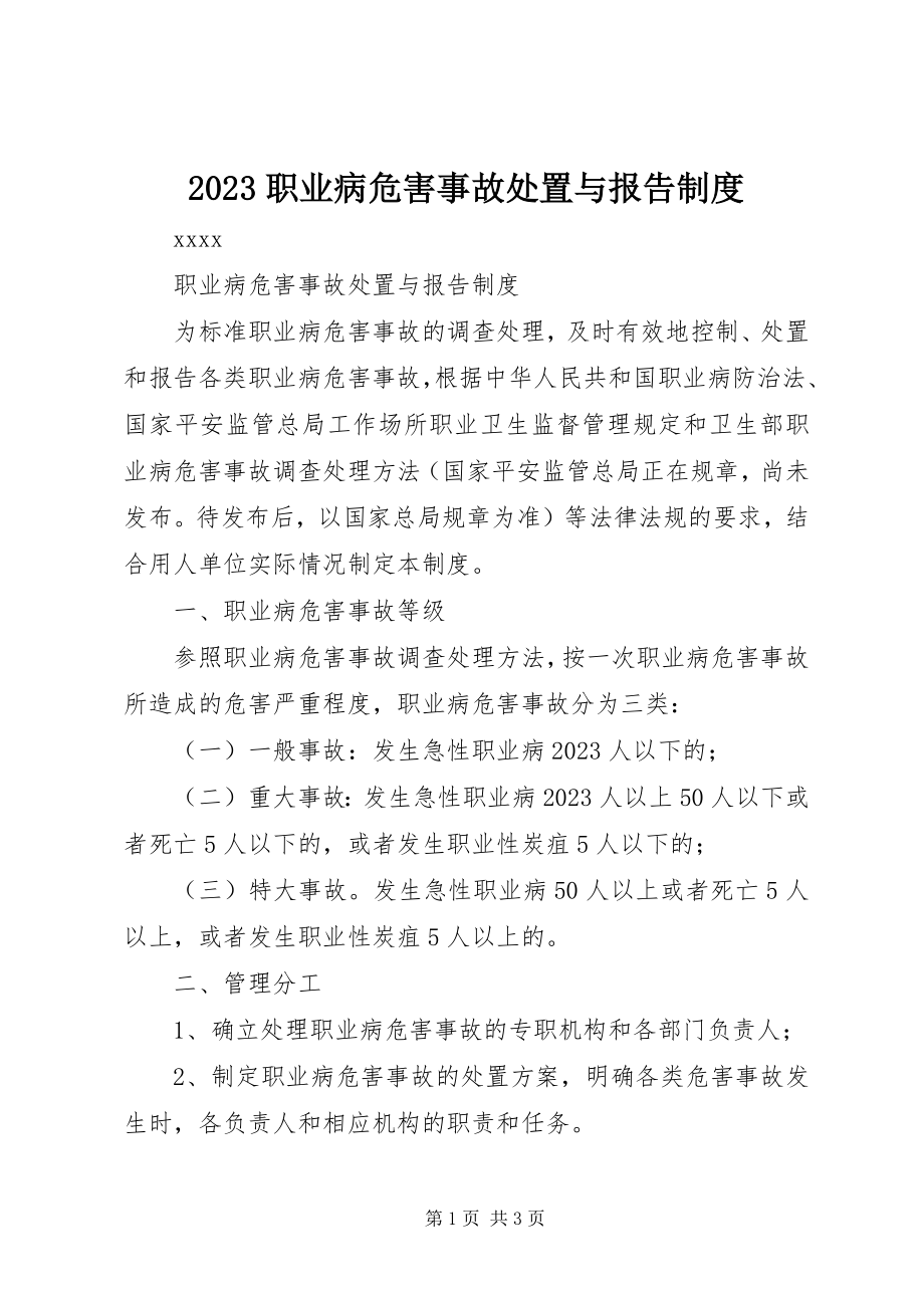 2023年职业病危害事故处置与报告制度.docx_第1页