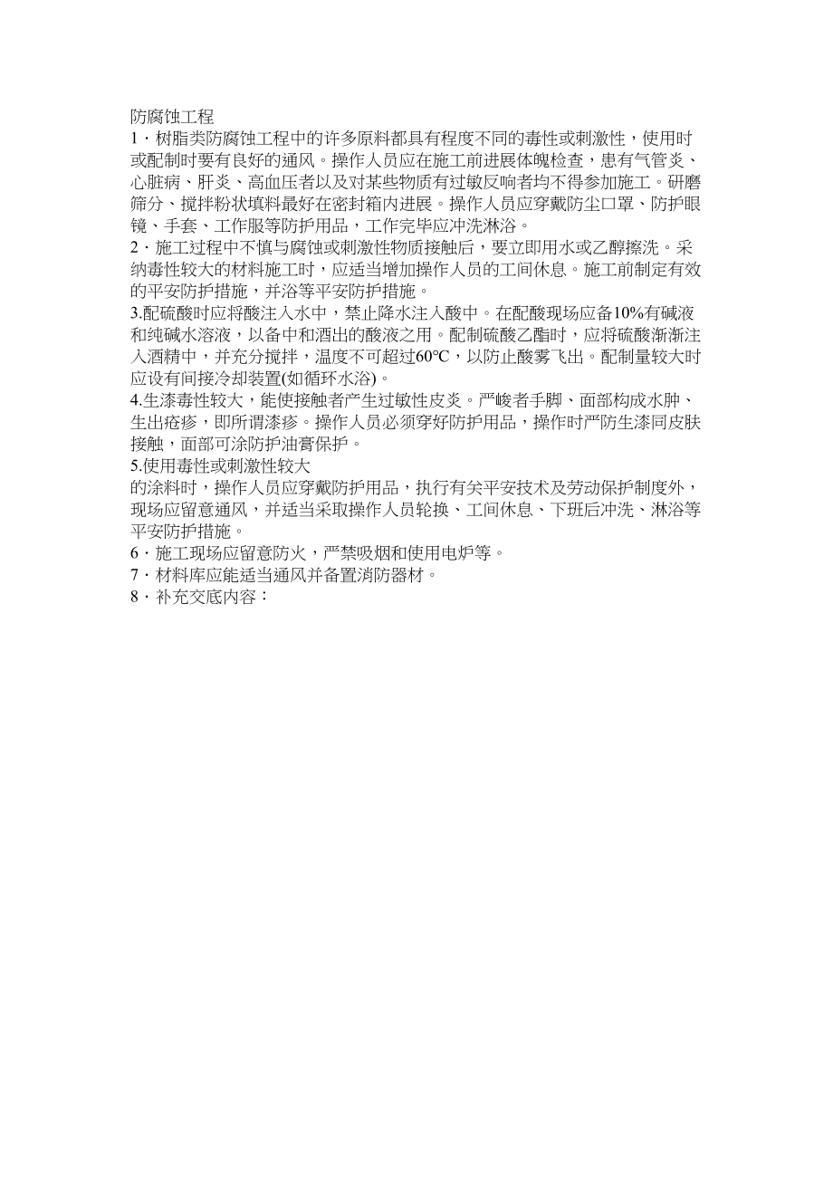 2023年建筑行业防腐蚀工程.docx_第1页