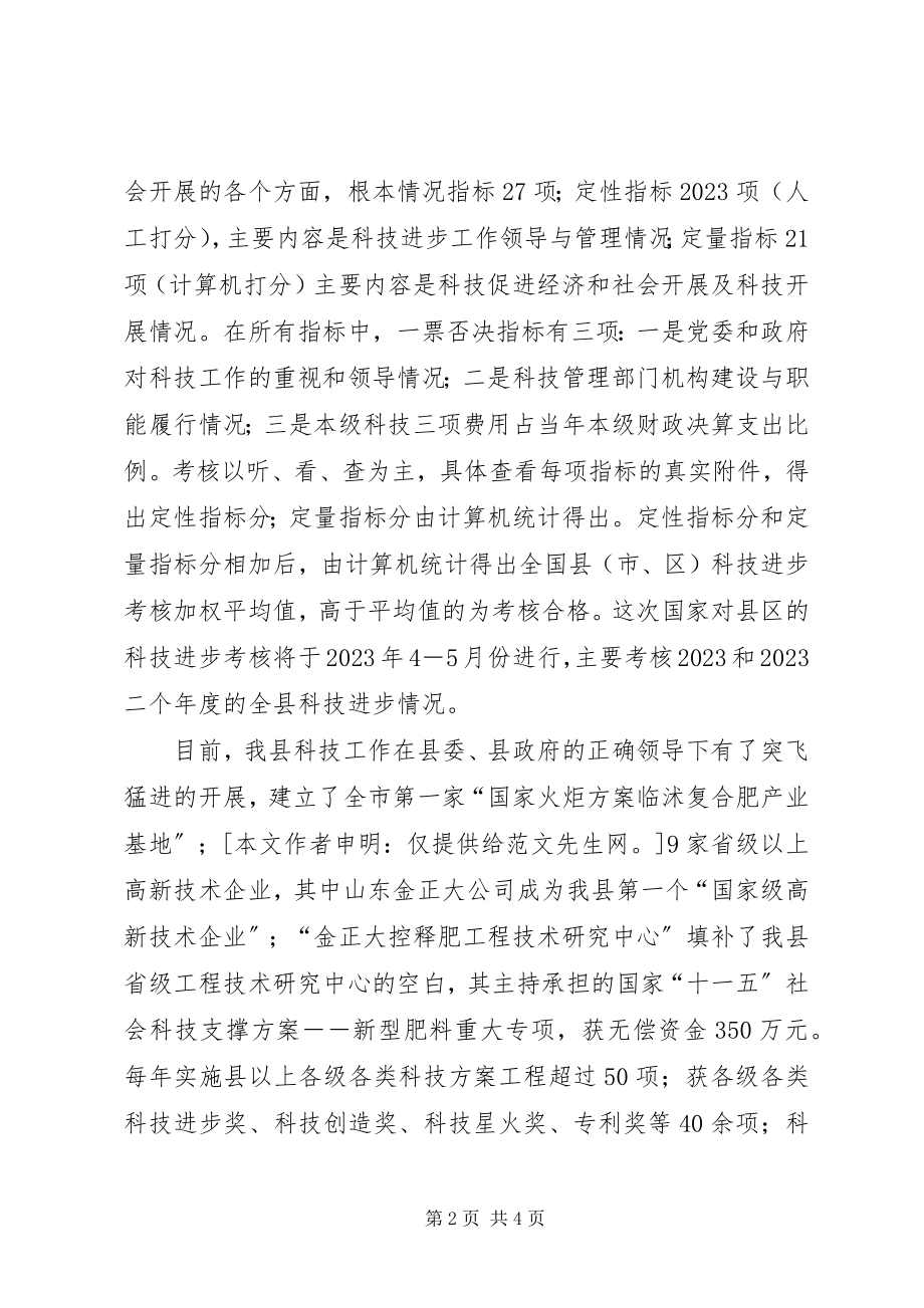 2023年通过国家科技进步考核并争创国家科技进步县的报告.docx_第2页