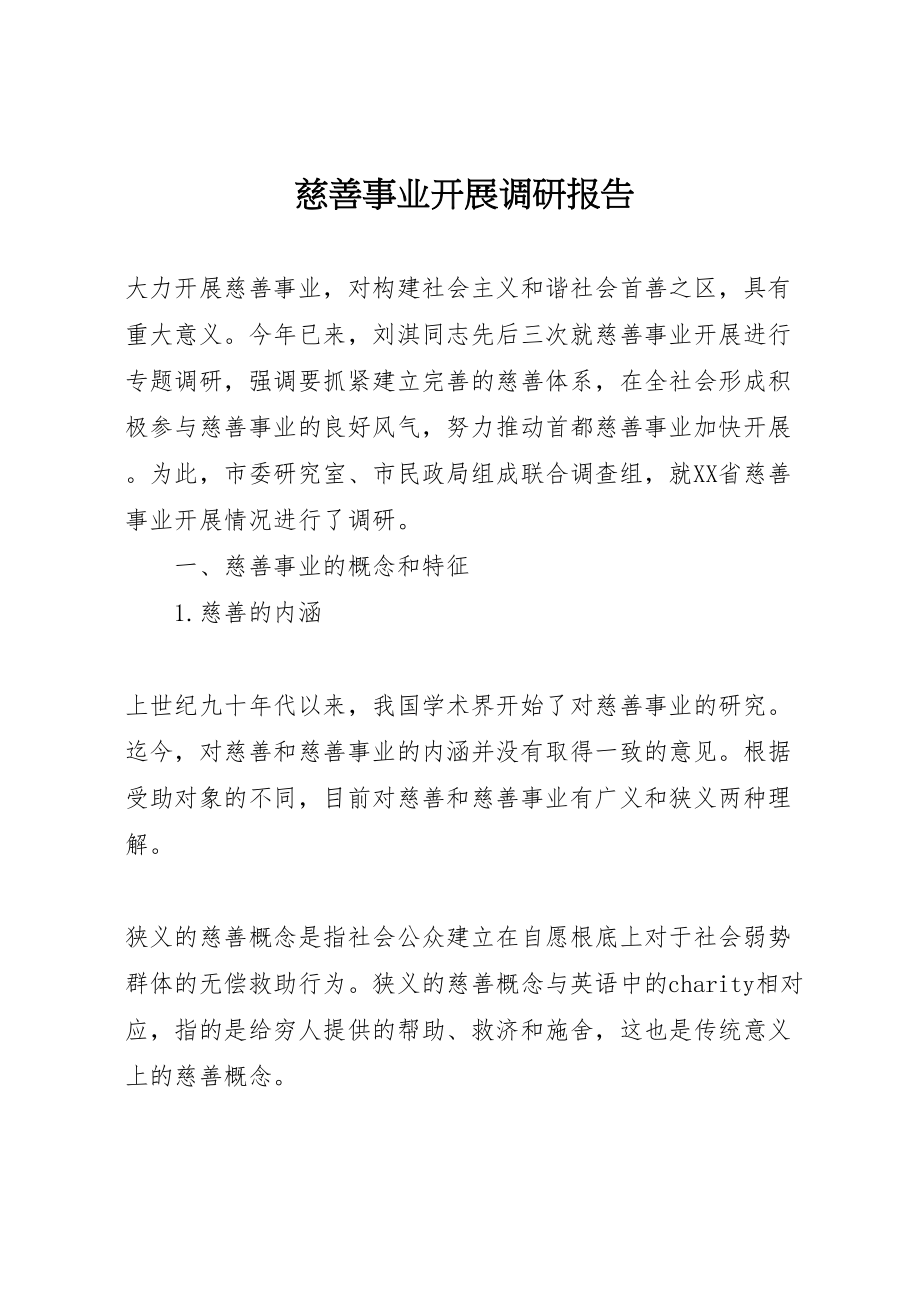 2023年慈善事业发展调研报告.doc_第1页