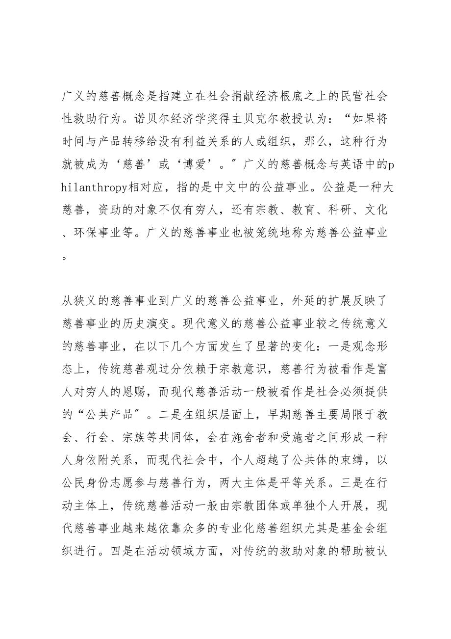 2023年慈善事业发展调研报告.doc_第2页