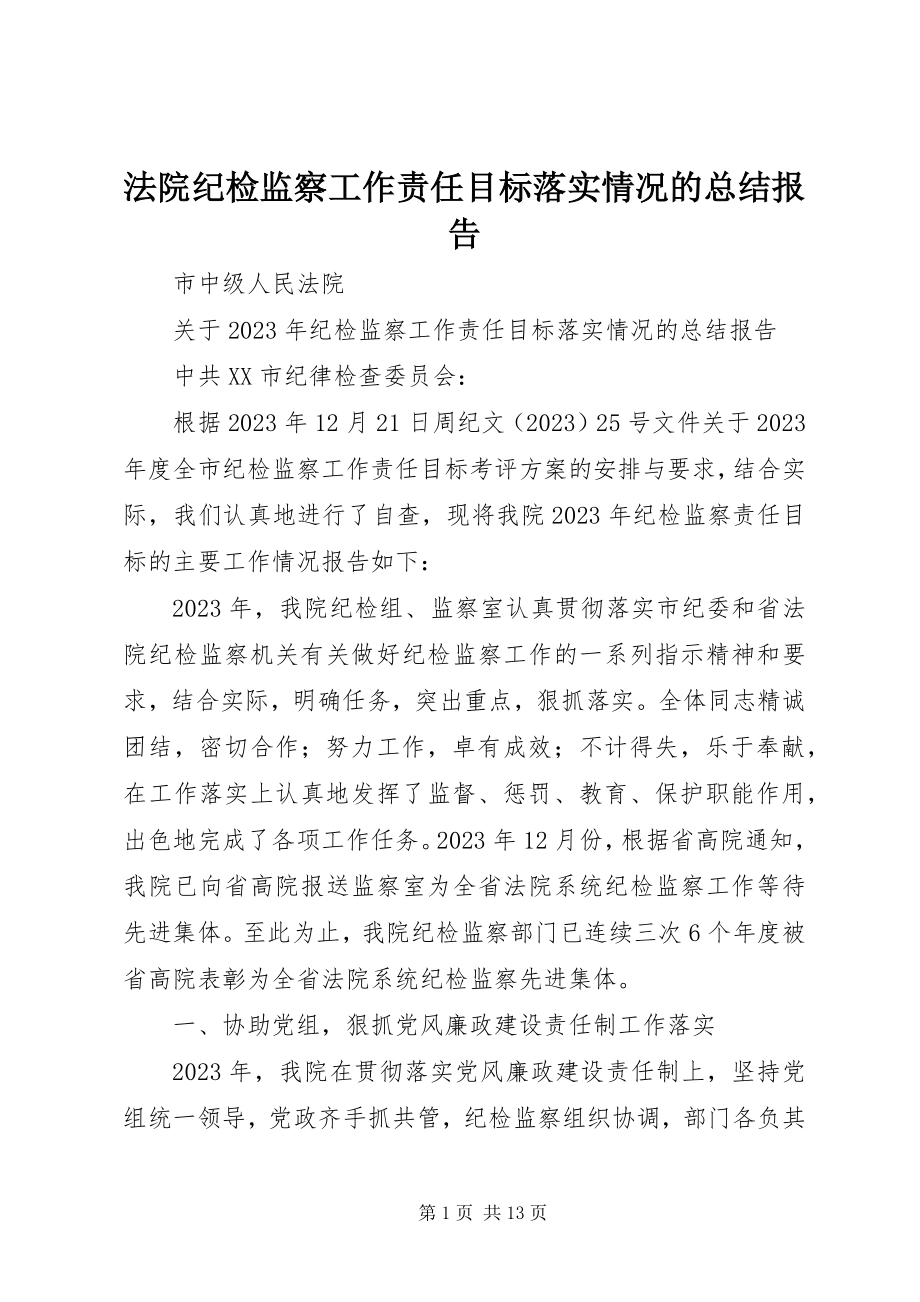 2023年法院纪检监察工作责任目标落实情况的总结报告.docx_第1页