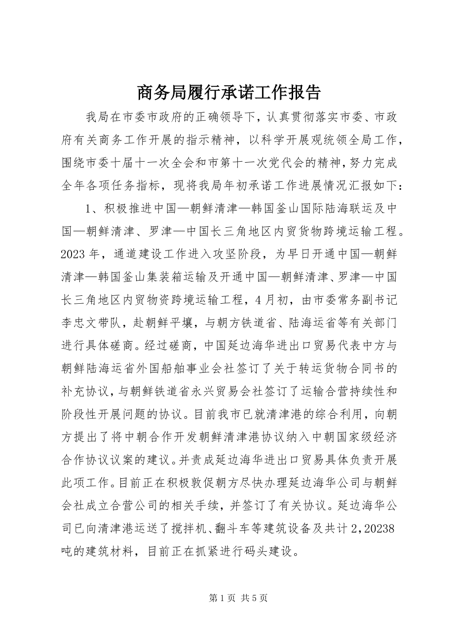 2023年商务局履行承诺工作报告.docx_第1页