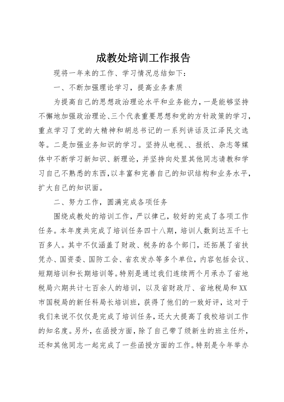 2023年成教处培训工作报告新编.docx_第1页