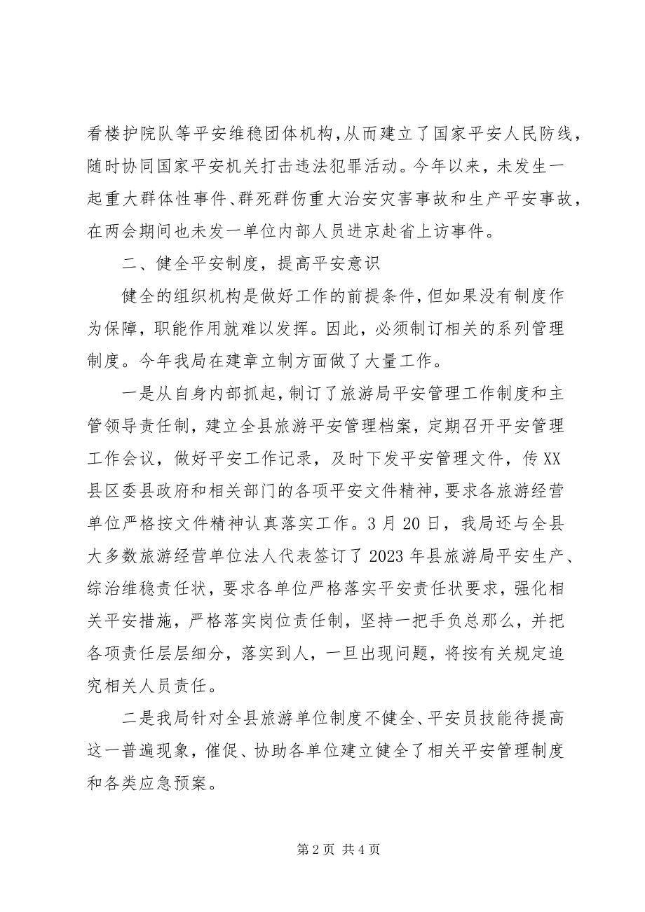 2023年旅游局政法综治工作报告.docx_第2页