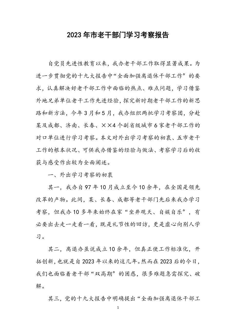 2023年市老干部门学习考察报告.docx_第1页