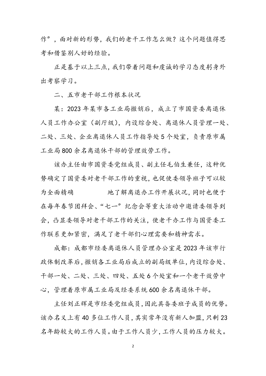 2023年市老干部门学习考察报告.docx_第2页