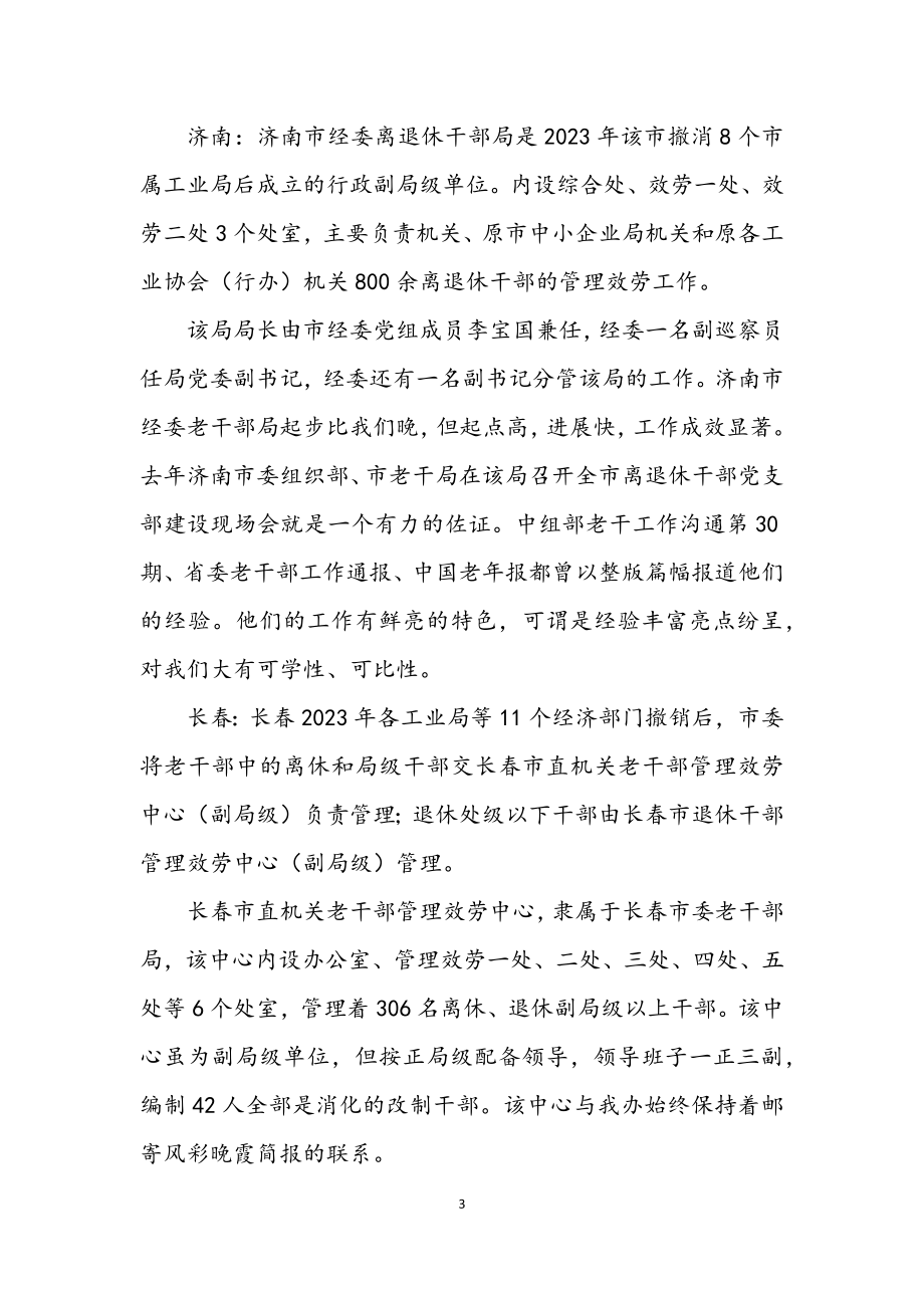 2023年市老干部门学习考察报告.docx_第3页