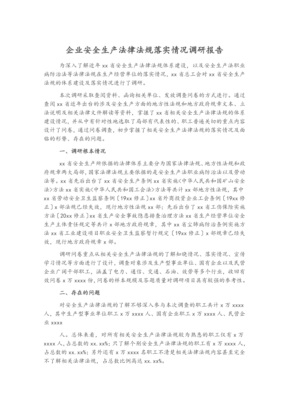 企业安全生产法律法规落实情况调研报告.docx_第1页