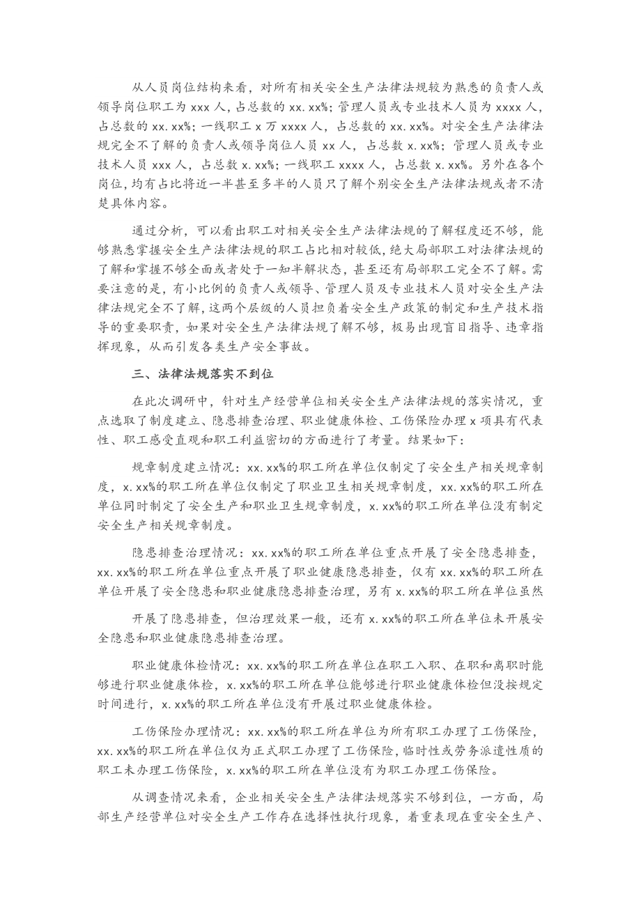 企业安全生产法律法规落实情况调研报告.docx_第2页