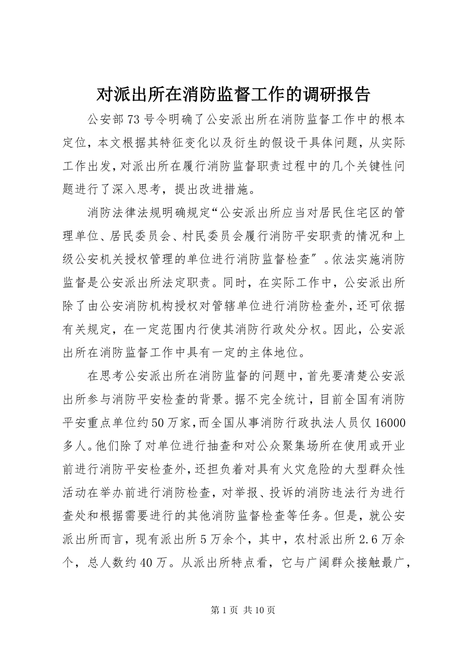 2023年对派出所在消防监督工作的调研报告.docx_第1页