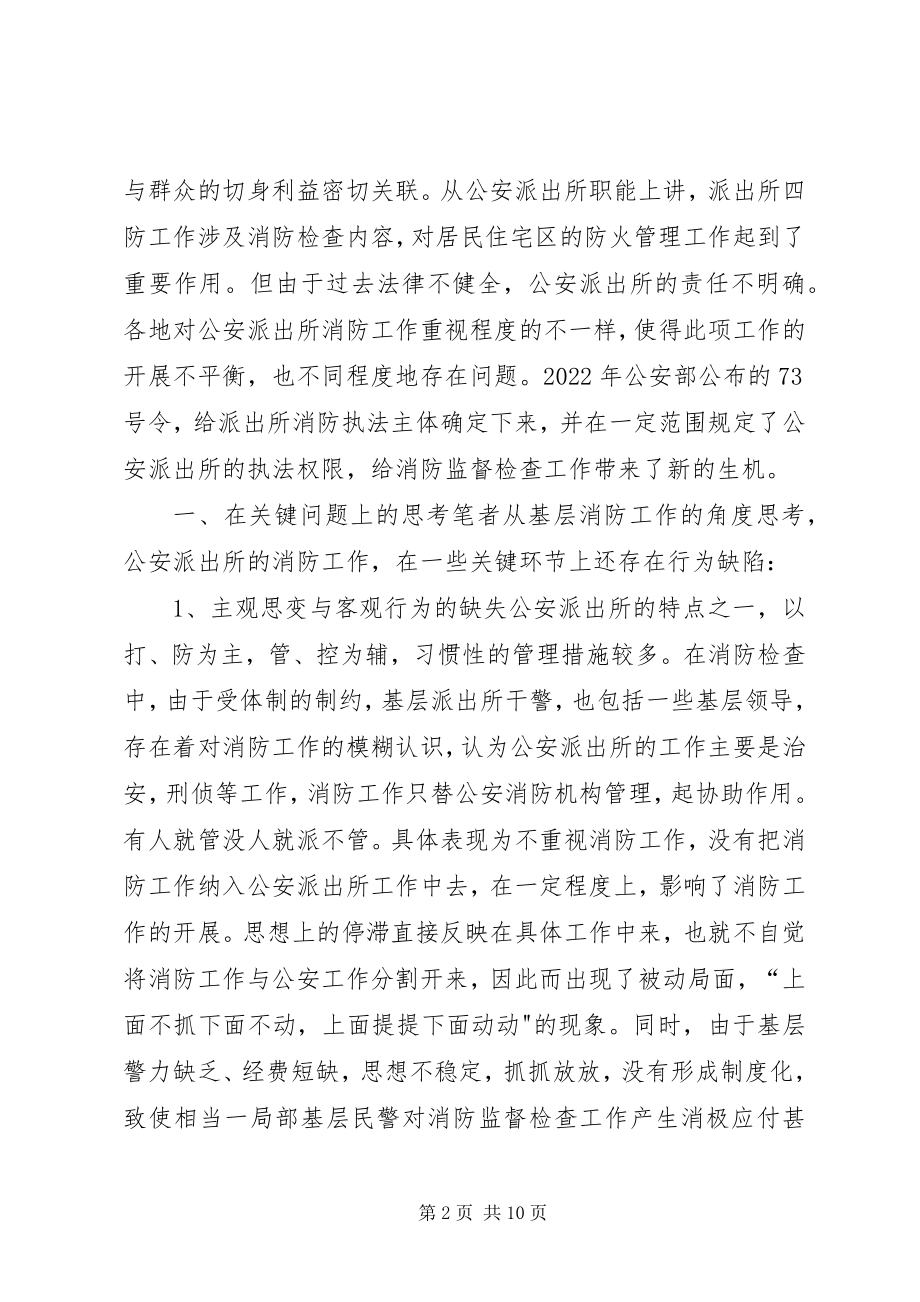 2023年对派出所在消防监督工作的调研报告.docx_第2页