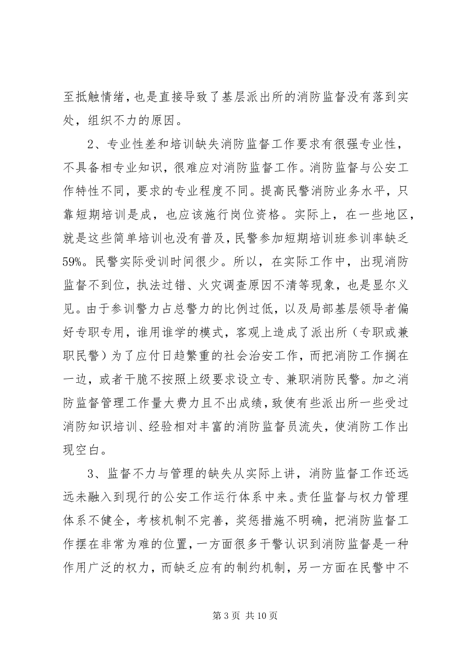 2023年对派出所在消防监督工作的调研报告.docx_第3页