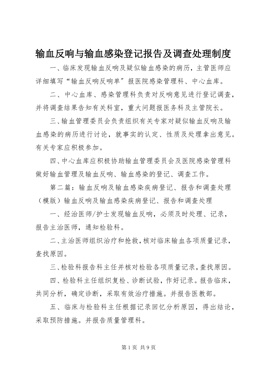 2023年输血反应与输血感染登记报告及调查处理制度.docx_第1页