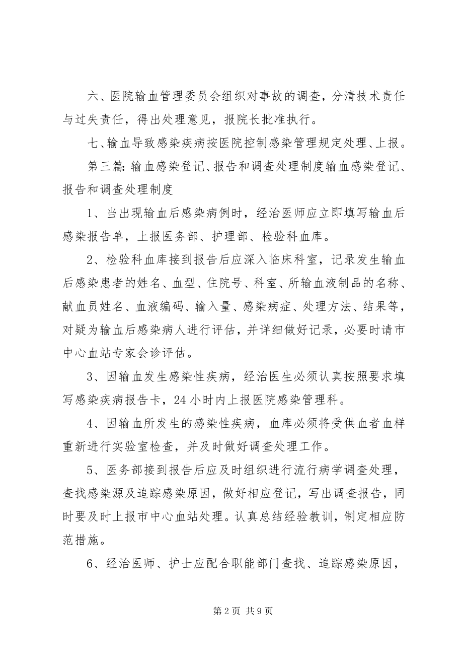 2023年输血反应与输血感染登记报告及调查处理制度.docx_第2页