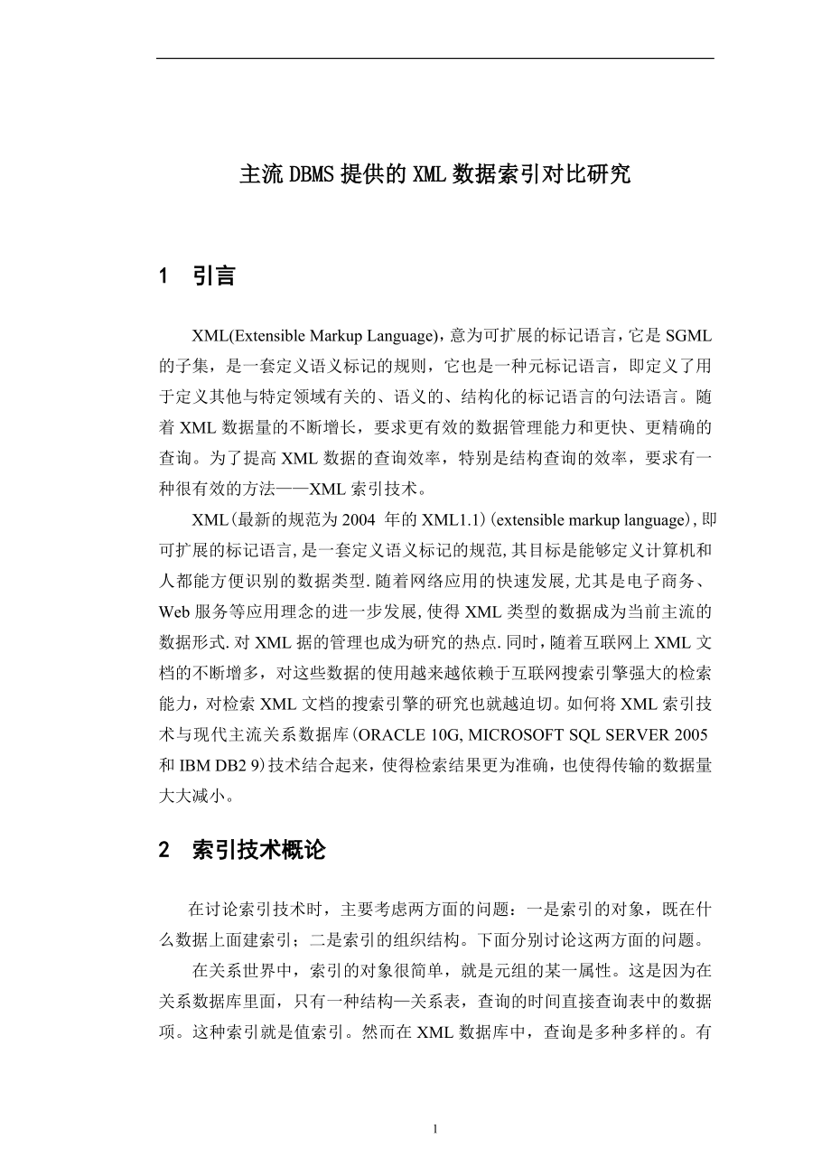 主流DBMS提供的XML数据索引对比研究分析计算机专业.doc_第2页