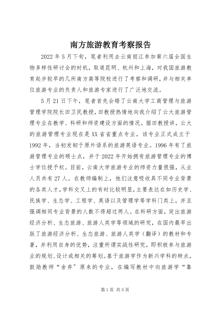 2023年南方旅游教育考察报告.docx_第1页