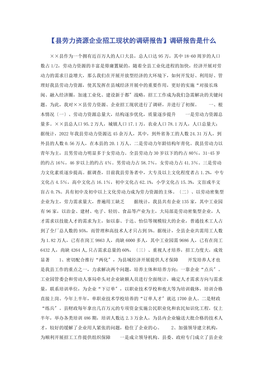 2023年县劳力资源企业招工现状的调研报告调研报告是什么.docx_第1页