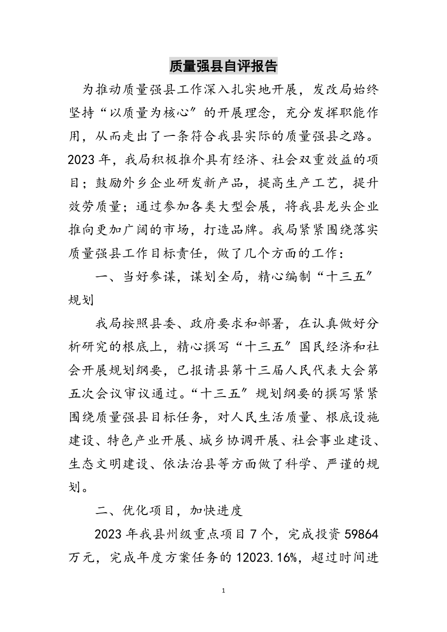 2023年质量强县自评报告范文.doc_第1页