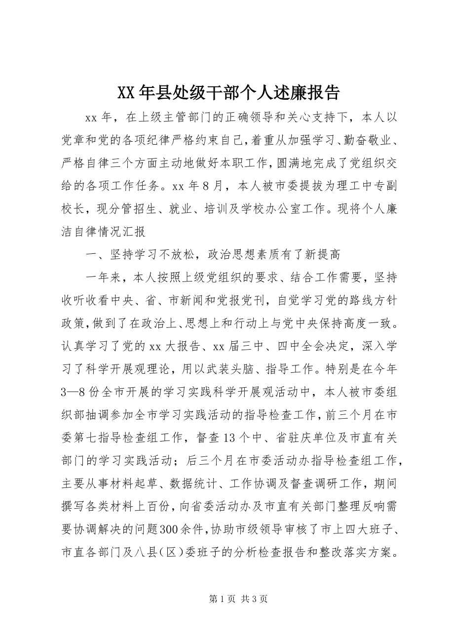 2023年县处级干部个人述廉报告.docx_第1页