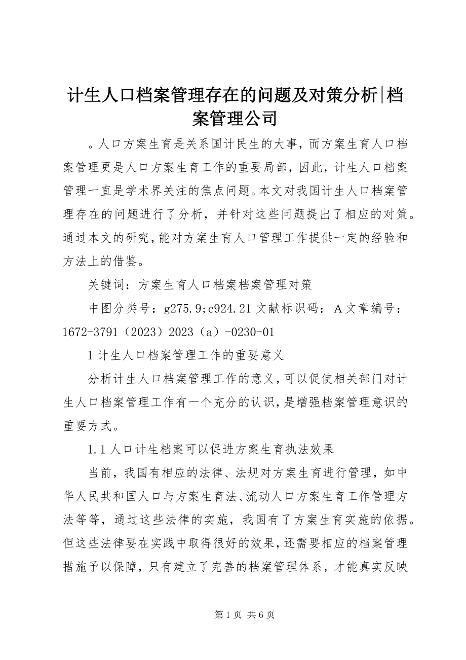 2023年计生人口档案管理存在的问题及对策分析档案管理公司.docx_第1页