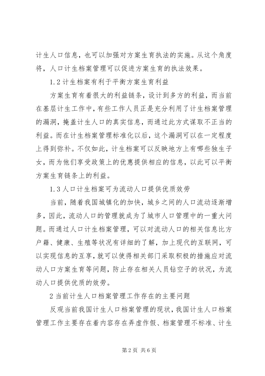 2023年计生人口档案管理存在的问题及对策分析档案管理公司.docx_第2页