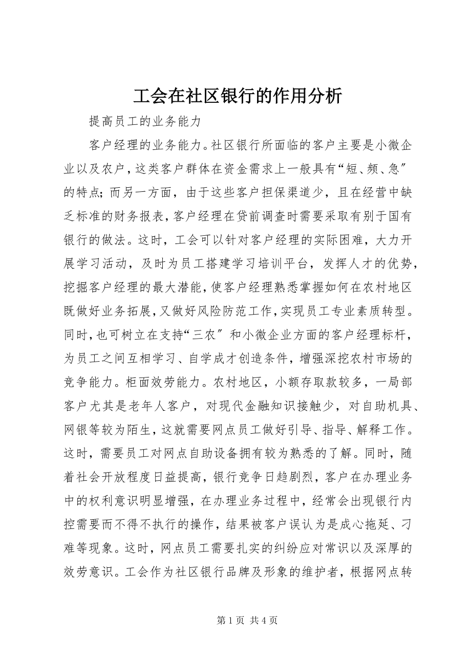 2023年工会在社区银行的作用分析.docx_第1页