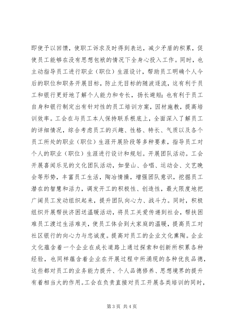 2023年工会在社区银行的作用分析.docx_第3页