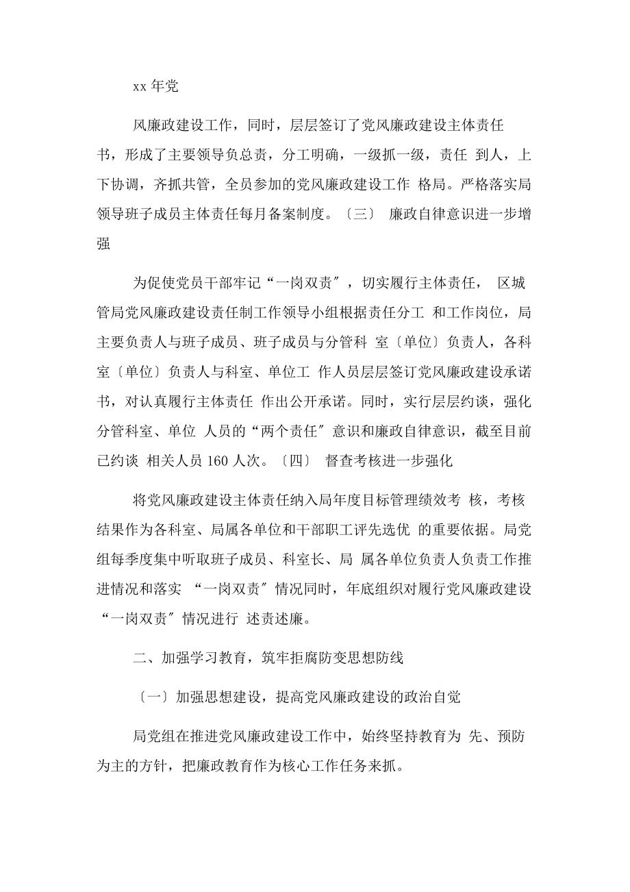 2023年城管局党组履行党风廉政建设主体责任落实情况报告.docx_第2页