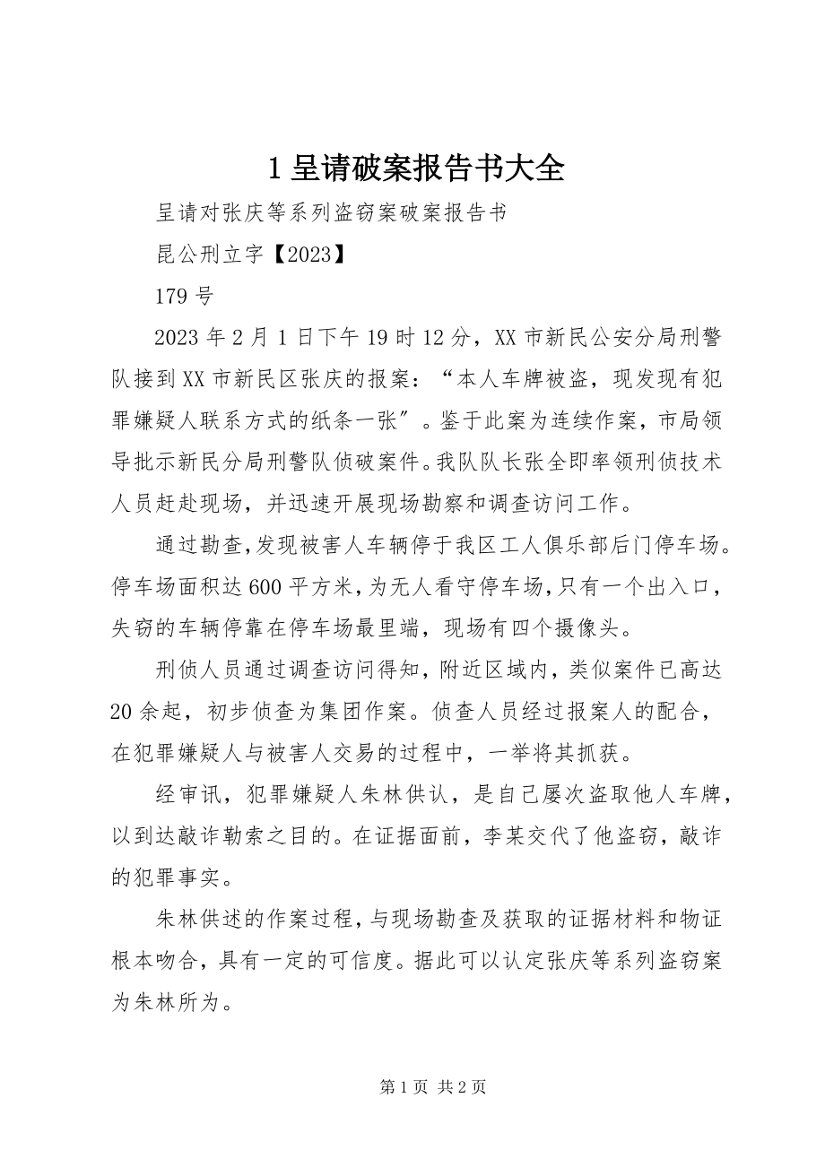 2023年呈请破案报告书大全新编.docx_第1页