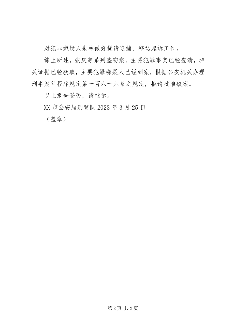 2023年呈请破案报告书大全新编.docx_第2页