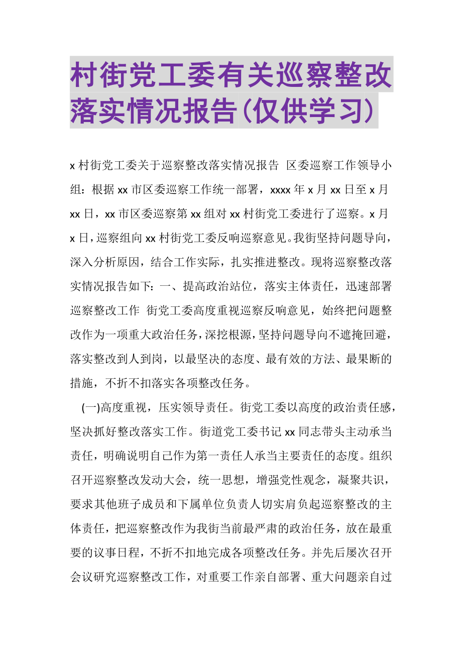 2023年村街党工委有关巡察整改落实情况报告仅供学习.doc_第1页