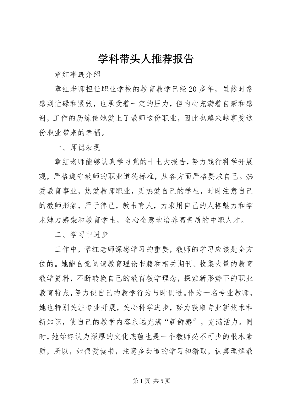 2023年学科带头人推荐报告.docx_第1页