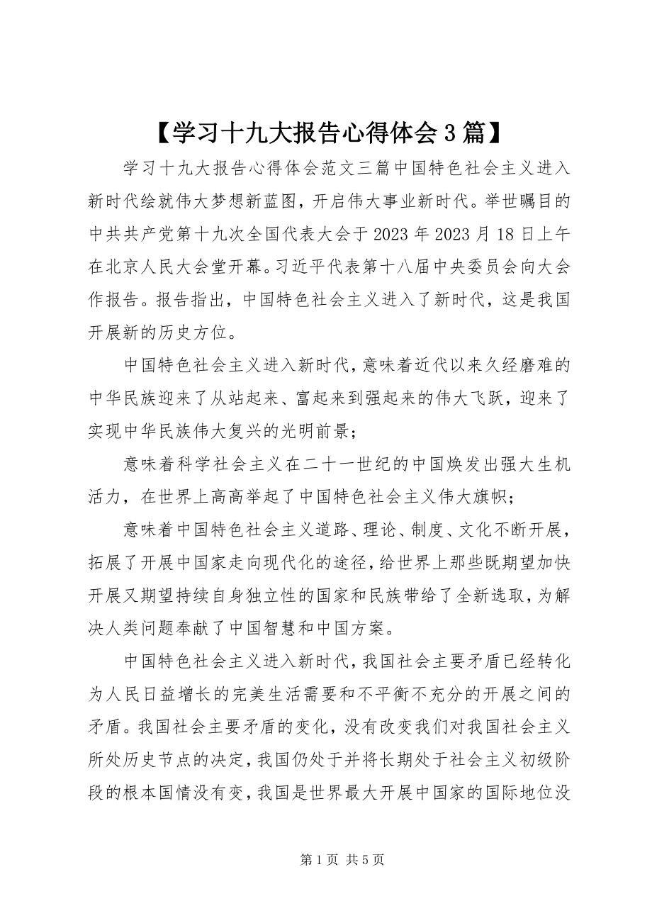 2023年学习十九大报告心得体会3篇新编.docx_第1页