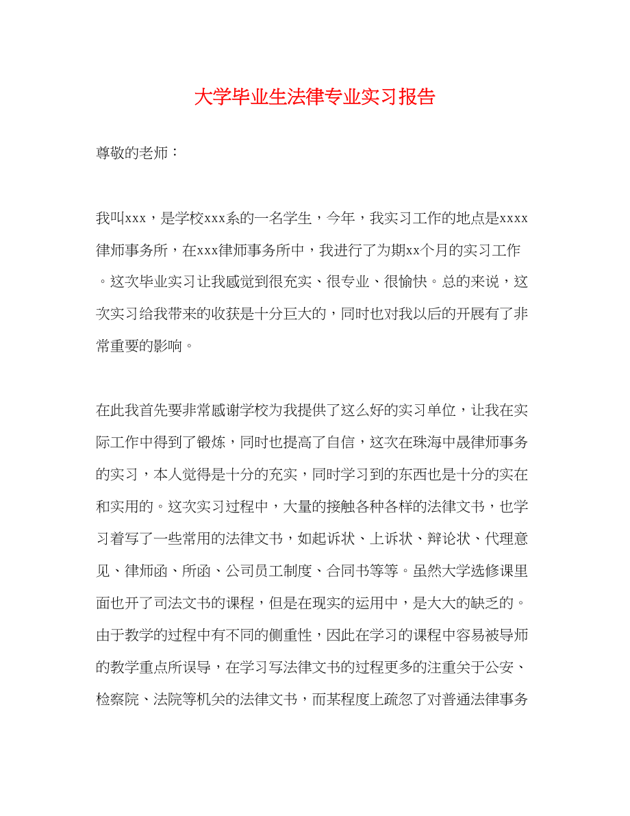 2023年大学毕业生法律专业实习报告.docx_第1页