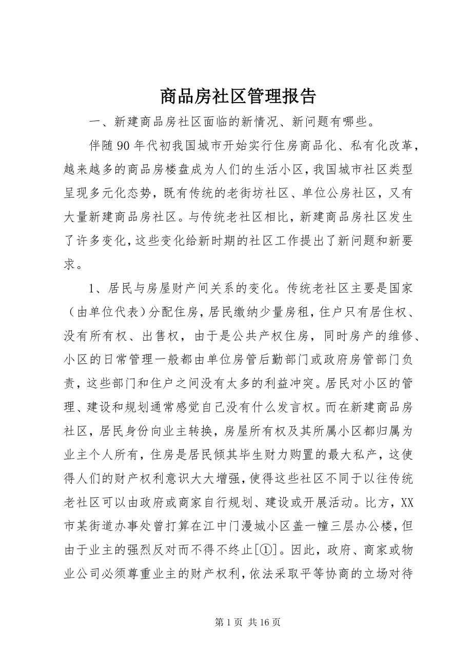 2023年商品房社区管理报告.docx_第1页